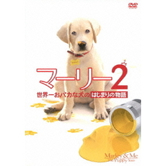 マーリー2　世界一おバカな犬のはじまりの物語　（前作「マーリー　世界一おバカな犬が教えてくれたこと＜特別編＞」付）（ＤＶＤ）