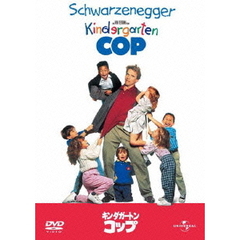 キンダガートン・コップ（ＤＶＤ）