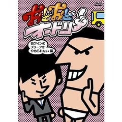 おどおどオードリー　白ワインのブリーフはやめられない編（ＤＶＤ）