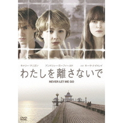 わたしを離さないで（ＤＶＤ）