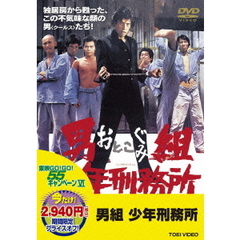 男組　少年刑務所（ＤＶＤ）