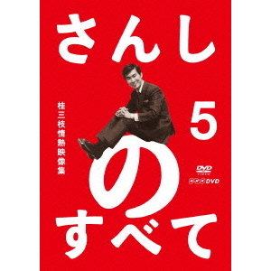 桂三枝/さんしのすべて 桂三枝情熱映像集 5(DVD)