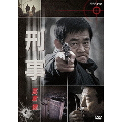 刑事（ＤＶＤ）