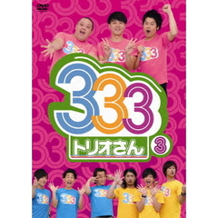333　トリオさん　3（ＤＶＤ）