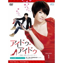 アイドゥ・アイドゥ ～ 素敵な靴は恋のはじまり DVD-BOX 1（ＤＶＤ）
