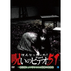 ほんとにあった！呪いのビデオ51（ＤＶＤ）