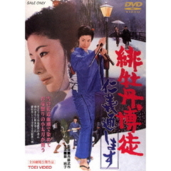緋牡丹博徒　仁義通します（ＤＶＤ）