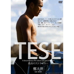 TESE　孤高のストライカー（ＤＶＤ）