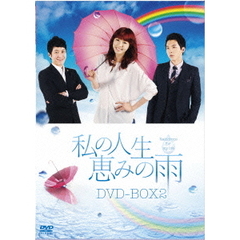 私の人生、恵みの雨DVD－BOX2（ＤＶＤ）