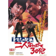 まむしの兄弟　二人合わせて30犯（ＤＶＤ）