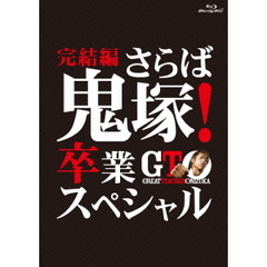 GTO　完結編～さらば鬼塚！卒業スペシャル～（Ｂｌｕ－ｒａｙ　Ｄｉｓｃ）