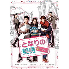 となりの美男＜イケメン＞　DVD－BOXⅠ（ＤＶＤ）