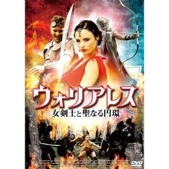 ウォリアレス 女剣士と聖なる円環（ＤＶＤ）