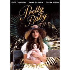 プリティ・ベビー（ＤＶＤ）