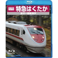特急はくたか（Ｂｌｕ－ｒａｙ　Ｄｉｓｃ）