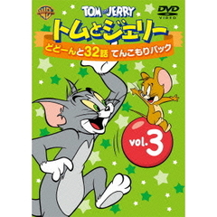 トムとジェリー どどーんと32話 てんこもりパック Vol.3（ＤＶＤ）