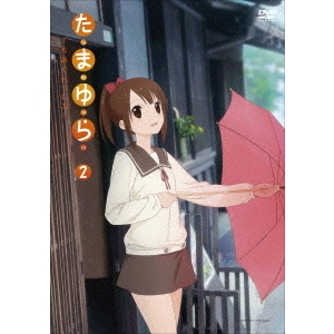 たまゆら～もあぐれっしぶ～ 第2巻（Ｂｌｕ－ｒａｙ）