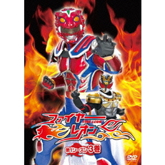 ファイヤーレオン 第1シーズン 3巻（ＤＶＤ）
