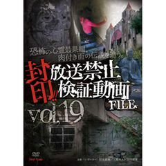 封印!! 放送禁止検証動画FILE Vol.19 恐怖の心霊最果編、肉付き面の伝説を追う。（ＤＶＤ）