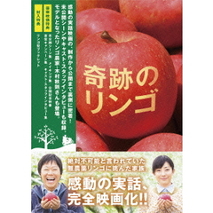 奇跡のリンゴ（Ｂｌｕ－ｒａｙ　Ｄｉｓｃ）