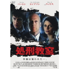 処刑教室（ＤＶＤ）