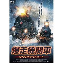 爆走機関車 シベリア・デッドヒート（ＤＶＤ）