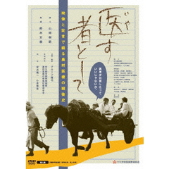 医す者として（ＤＶＤ）