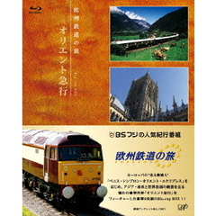 欧州鉄道の旅 オリエント急行 Blu-ray BOX（Ｂｌｕ－ｒａｙ）