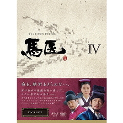 馬医 DVD-BOX IV（ＤＶＤ）