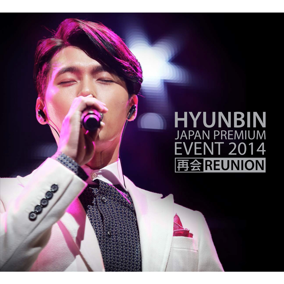 ヒョンビン／HYUNBIN JAPAN PREMIUM EVENT 2014 再会REUNION（ＤＶＤ ...