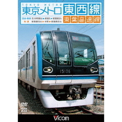 ビコムワイド展望シリーズ 東京メトロ東西線・東葉高速線 深川車庫?東陽町?東葉勝田台（回送・普通）／東葉勝田台?中野?東葉勝田台（快速）（ＤＶＤ）