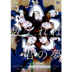 5つ数えれば君の夢（ＤＶＤ）