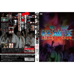 奇妙で奇怪な怪神話（ＤＶＤ）