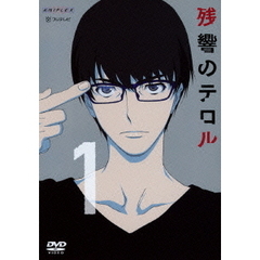 残響のテロル 1 ＜通常版＞（ＤＶＤ）