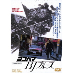 ヨコハマ　BJ　ブルース（ＤＶＤ）