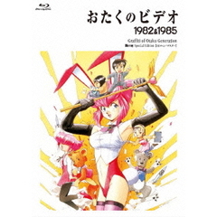 おたくのビデオ　スペシャル・エディション（Ｂｌｕ－ｒａｙ　Ｄｉｓｃ）