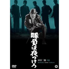 勝負は夜つけろ（ＤＶＤ）