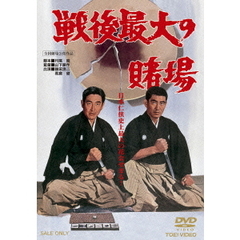 戦後最大の賭場（ＤＶＤ）