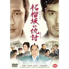 柘榴坂の仇討（ＤＶＤ）