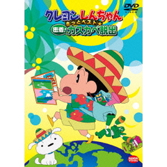クレヨンしんちゃん きっとベスト☆ 密着！ カスカベ脱出（ＤＶＤ）