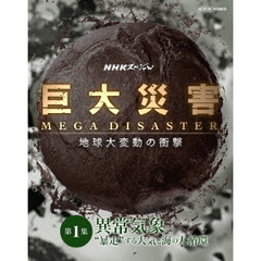 NHKスペシャル 巨大災害 MEGA DISASTER 地球大変動の衝撃 第1集 異常気象 “暴走”する大気と海の大循環（Ｂｌｕ－ｒａｙ）