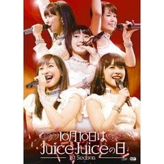 Juice=Juice／10月10日はJuice=Juice ?1st Season?（ＤＶＤ）
