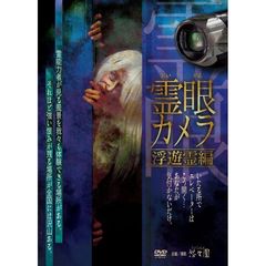 霊眼カメラ 浮遊霊編（ＤＶＤ）