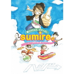 超ハジバム2。ツア→♪♪。～sumire。いつまでも俺は君を歌うよ　2015～（ＤＶＤ）