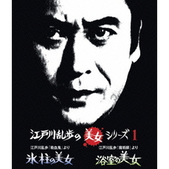 江戸川乱歩の美女シリーズ 1 江戸川乱歩「吸血鬼」より 氷柱の美女／江戸川乱歩「魔術師」より 浴室の美女（Ｂｌｕ－ｒａｙ）