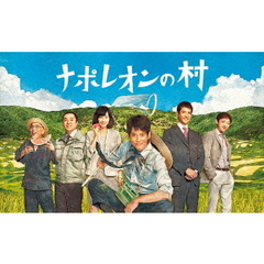 ナポレオンの村 DVD-BOX（ＤＶＤ）