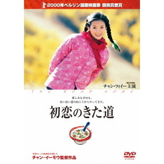 初恋のきた道（ＤＶＤ）