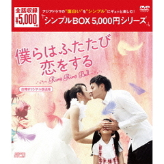 僕らはふたたび恋をする ＜台湾オリジナル放送版＞ DVD-BOX ＜シンプルBOX 5000円シリーズ＞（ＤＶＤ）