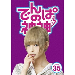 でんぱの神神　DVD　LEVEL．35（ＤＶＤ）
