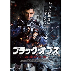 ブラック・オプス 超極秘任務（ＤＶＤ）